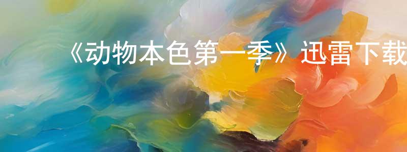 ﻿《动物本色第一季》迅雷下载/在线观看-选秀综艺-美剧天堂 ﻿陈常嘉的blog